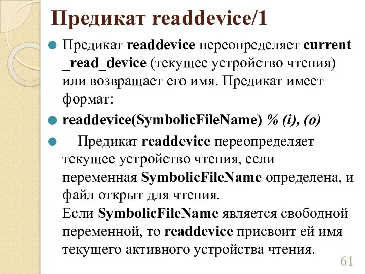 Предикат readdevice/1 Предикат readdevice переопределяет current_read_device (текущее устройство чтения) или возвращает его