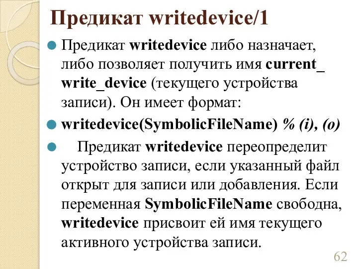 Предикат writedevice/1 Предикат writedevice либо назначает, либо позволяет получить имя current_ write_device