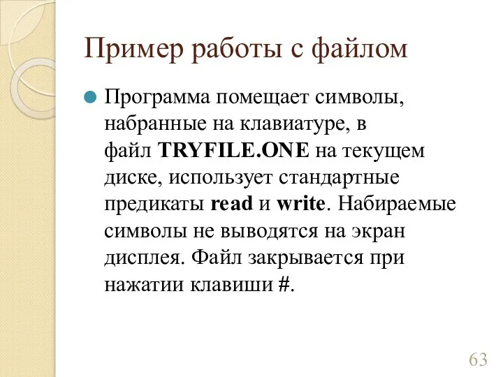 Пример работы с файлом Программа помещает символы, набранные на клавиатуре, в файл