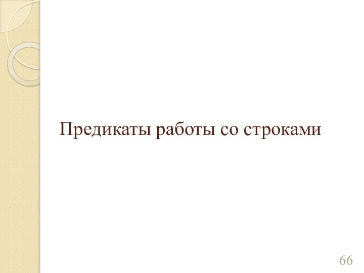 Предикаты работы со строками