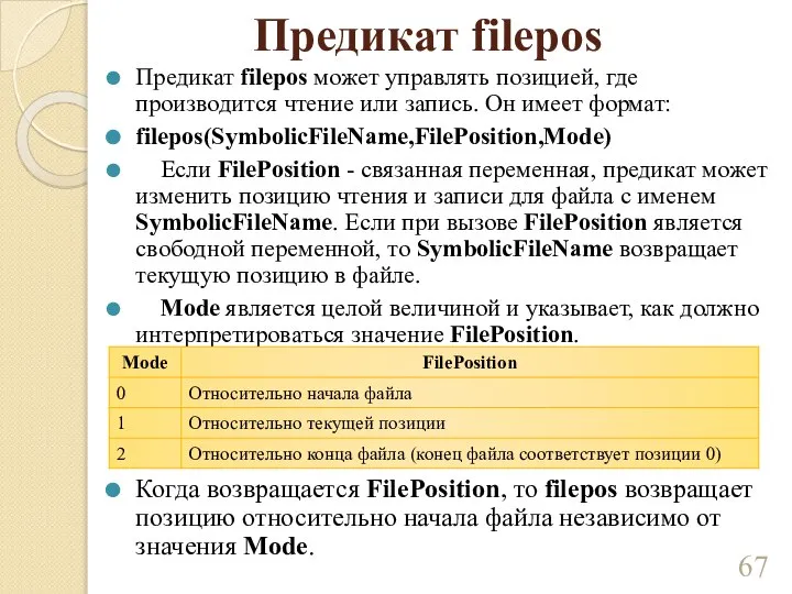 Предикат filepos Предикат filepos может управлять позицией, где производится чтение или запись.
