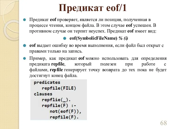 Предикат eof/1 Предикат eof проверяет, является ли позиция, полученная в процессе чтения,