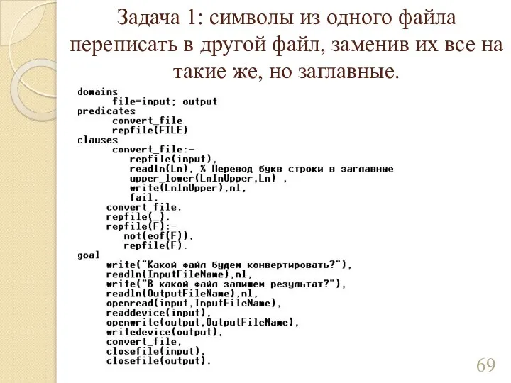 Задача 1: символы из одного файла переписать в другой файл, заменив их