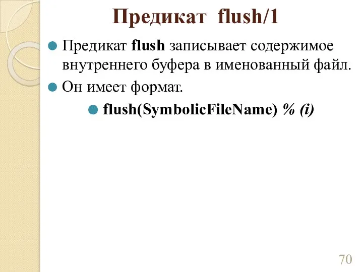 Предикат flush/1 Предикат flush записывает содержимое внутреннего буфера в именованный файл. Он