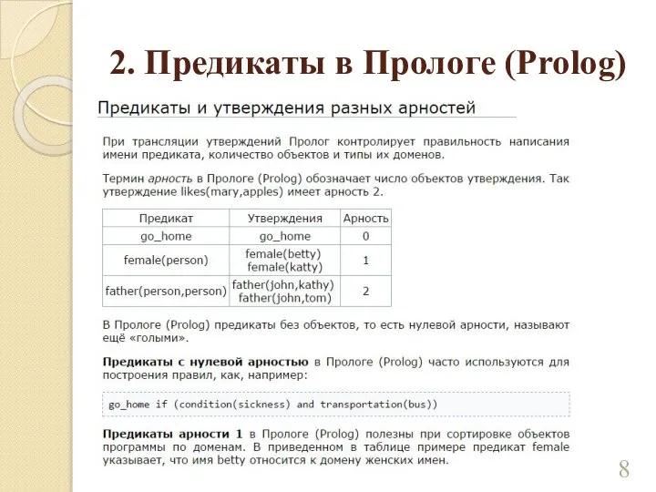 2. Предикаты в Прологе (Prolog)