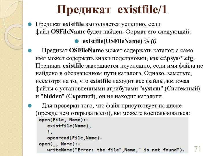Предикат existfile/1 Предикат existfile выполняется успешно, если файл OSFileName будет найден. Формат