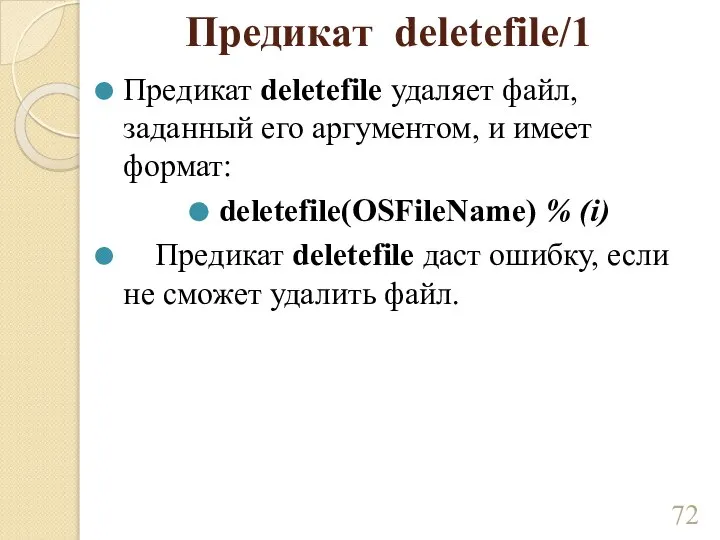 Предикат deletefile/1 Предикат deletefile удаляет файл, заданный его аргументом, и имеет формат: