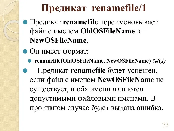 Предикат renamefile/1 Предикат renamefile переименовывает файл с именем OldOSFileName в NewOSFileName. Он