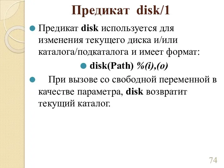 Предикат disk/1 Предикат disk используется для изменения текущего диска и/или каталога/подкаталога и