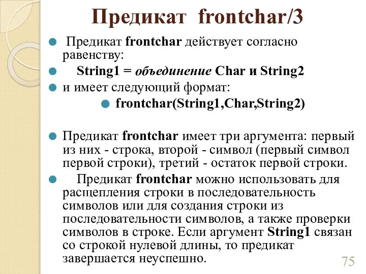Предикат frontchar/3 Предикат frontchar действует согласно равенству: String1 = объединение Char и
