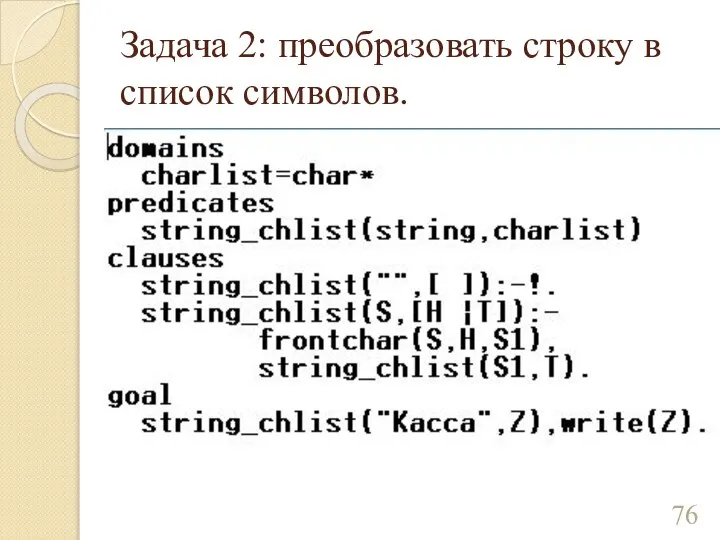 Задача 2: преобразовать строку в список символов.
