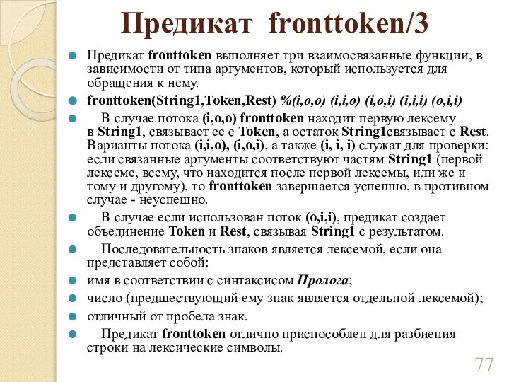 Предикат fronttoken/3 Предикат fronttoken выполняет три взаимосвязанные функции, в зависимости от типа