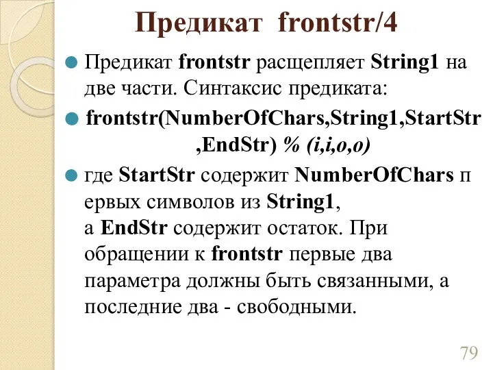 Предикат frontstr/4 Предикат frontstr расщепляет String1 на две части. Синтаксис предиката: frontstr(NumberOfChars,String1,StartStr,EndStr)
