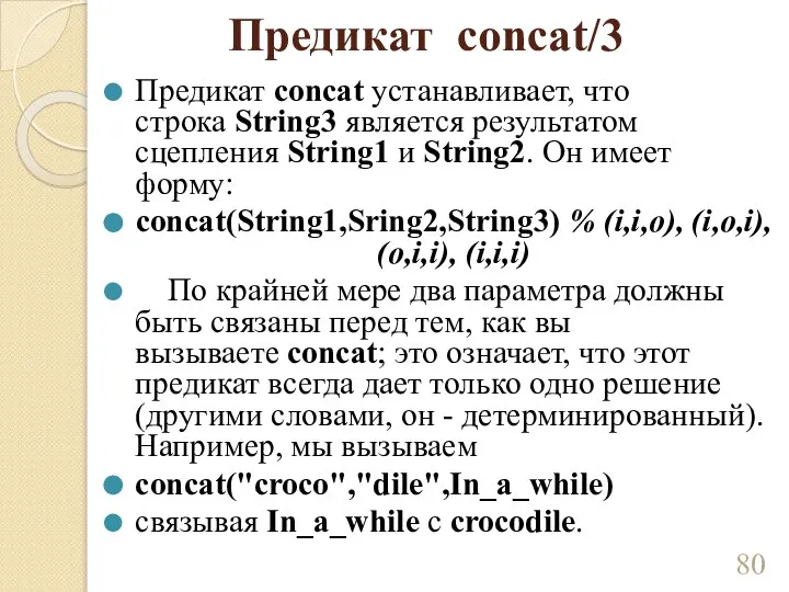 Предикат concat/3 Предикат concat устанавливает, что строка String3 является результатом сцепления String1