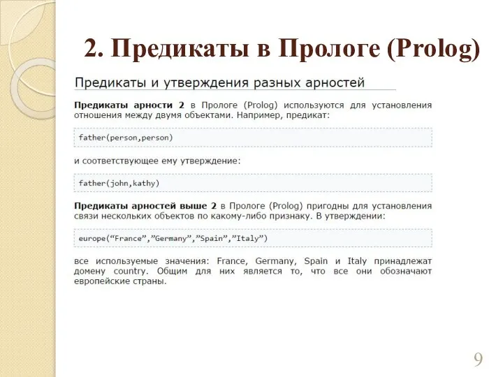 2. Предикаты в Прологе (Prolog)