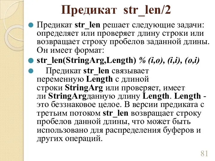 Предикат str_len/2 Предикат str_len решает следующие задачи: определяет или проверяет длину строки