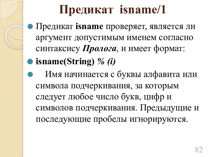 Предикат isname/1 Предикат isname проверяет, является ли аргумент допустимым именем согласно синтаксису