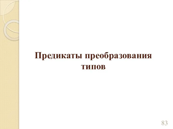 Предикаты преобразования типов