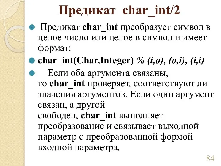 Предикат char_int/2 Предикат char_int преобразует символ в целое число или целое в