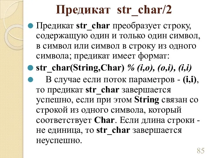Предикат str_char/2 Предикат str_char преобразует строку, содержащую один и только один символ,