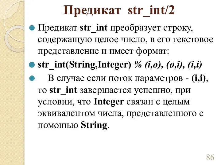 Предикат str_int/2 Предикат str_int преобразует строку, содержащую целое число, в его текстовое
