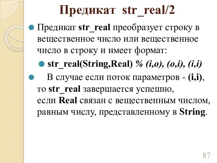 Предикат str_real/2 Предикат str_real преобразует строку в вещественное число или вещественное число