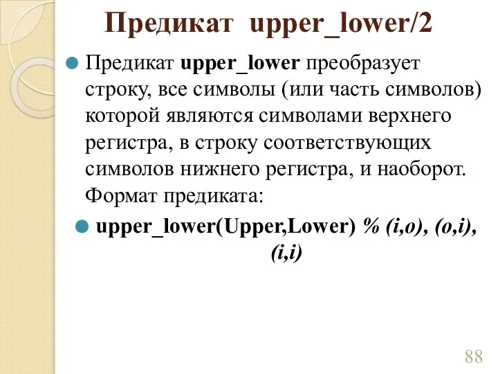 Предикат upper_lower/2 Предикат upper_lower преобразует строку, все символы (или часть символов) которой