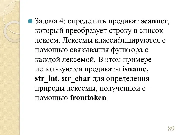 Задача 4: определить предикат scanner, который преобразует строку в список лексем. Лексемы