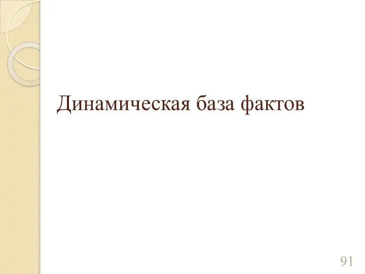 Динамическая база фактов