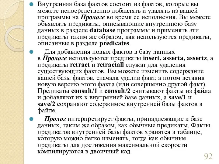 Внутренняя база фактов состоит из фактов, которые вы можете непосредственно добавлять и