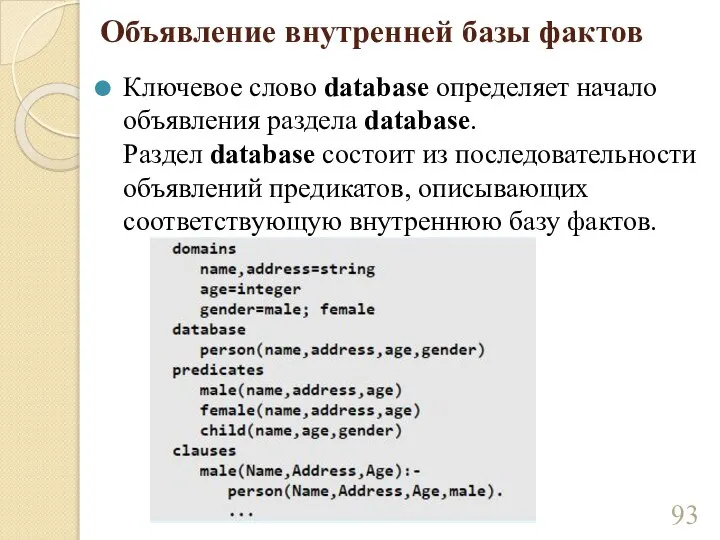 Объявление внутренней базы фактов Ключевое слово database определяет начало объявления раздела database.