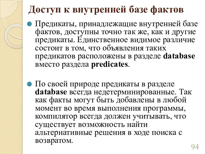 Доступ к внутренней базе фактов Предикаты, принадлежащие внутренней базе фактов, доступны точно