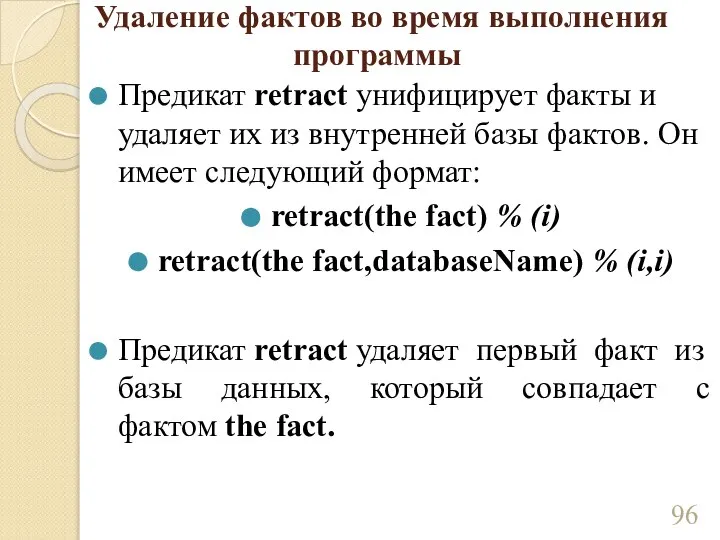 Удаление фактов во время выполнения программы Предикат retract унифицирует факты и удаляет