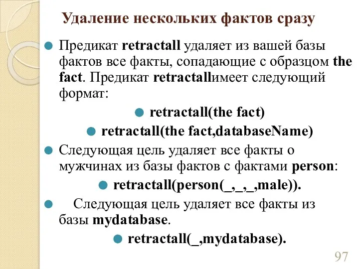 Удаление нескольких фактов сразу Предикат retractall удаляет из вашей базы фактов все