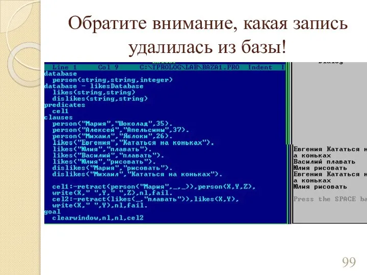 Обратите внимание, какая запись удалилась из базы!