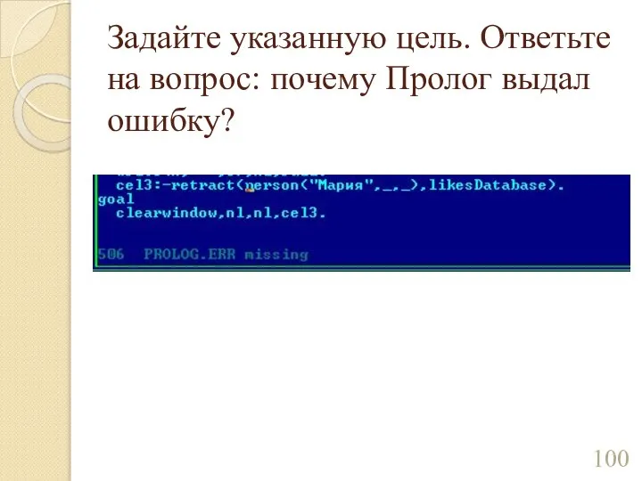 Задайте указанную цель. Ответьте на вопрос: почему Пролог выдал ошибку?