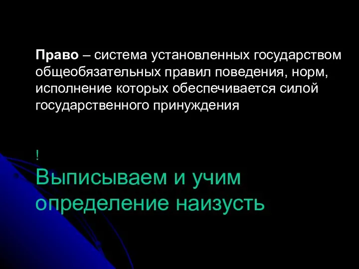 Право – система установленных государством общеобязательных правил поведения, норм, исполнение которых обеспечивается