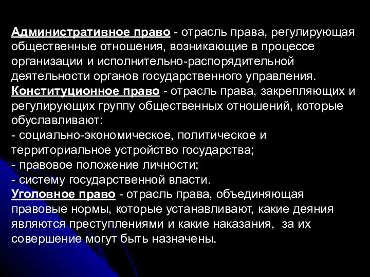 Административное право - отрасль права, регулирующая общественные отношения, возникающие в процессе организации