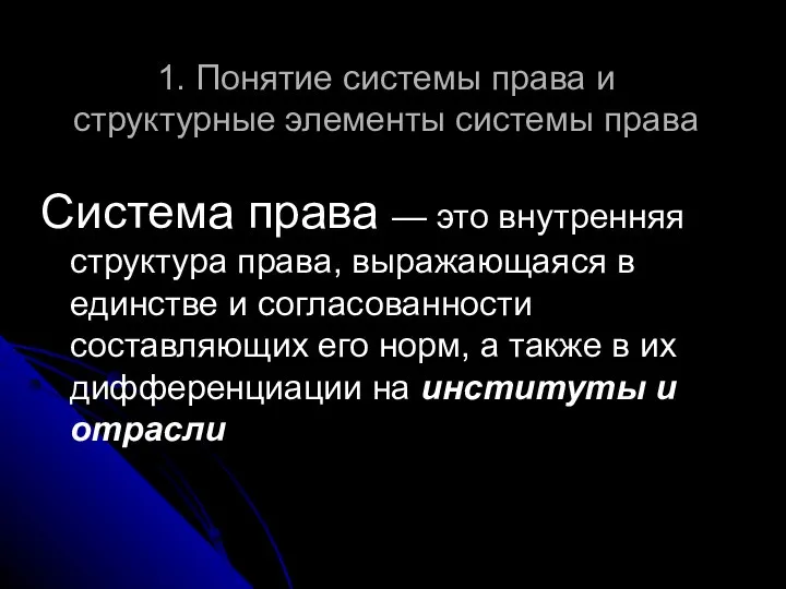 1. Понятие системы права и структурные элементы системы права Система права —