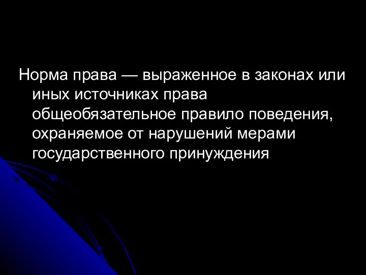 Норма права — выраженное в законах или иных источниках права общеобязательное правило