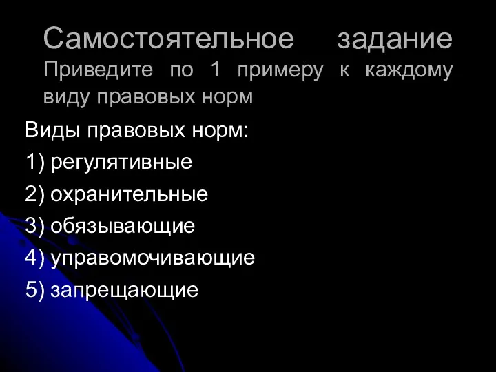 Самостоятельное задание Приведите по 1 примеру к каждому виду правовых норм Виды