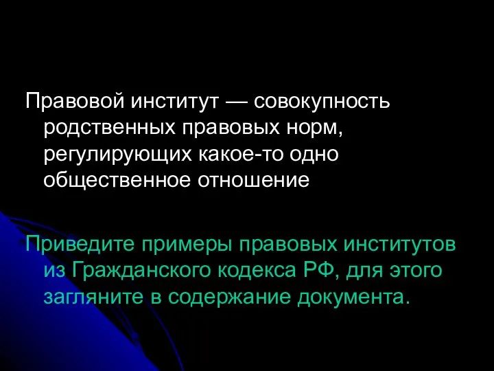 Правовой институт — совокупность родственных правовых норм, регулирующих какое-то одно общественное отношение