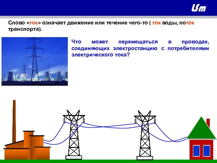 Что может перемещаться в проводах, соединяющих электростанцию с потребителями электрического тока? Слово