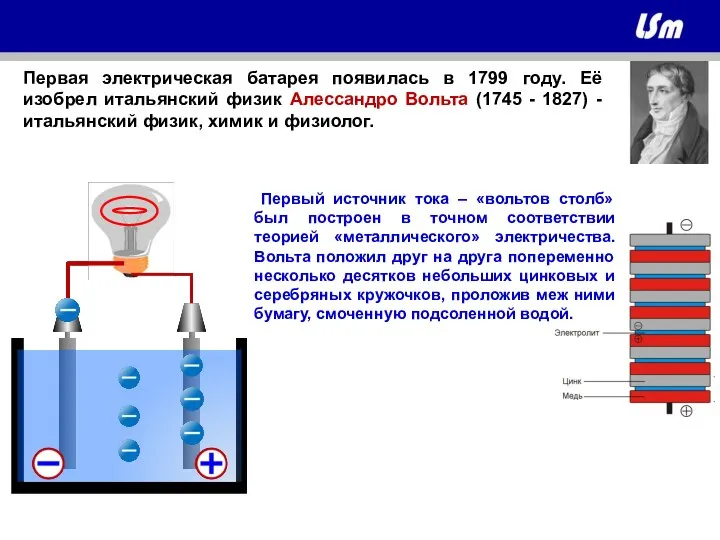 Первая электрическая батарея появилась в 1799 году. Её изобрел итальянский физик Алессандро