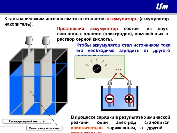 Чтобы аккумулятор стал источником тока, его необходимо зарядить от другого источника тока.