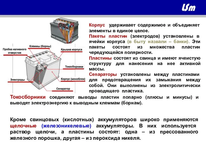 Кроме свинцовых (кислотных) аккумуляторов широко применяются щелочные (железоникелевые) аккумуляторы. В них используется