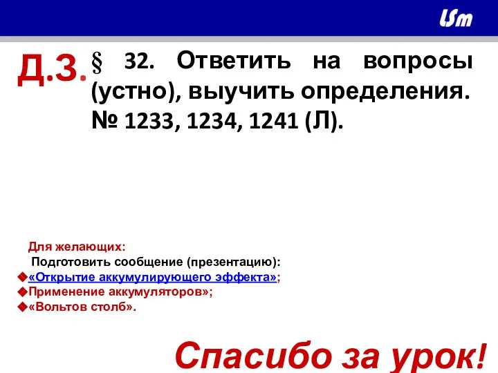 Д.З. § 32. Ответить на вопросы (устно), выучить определения. № 1233, 1234,