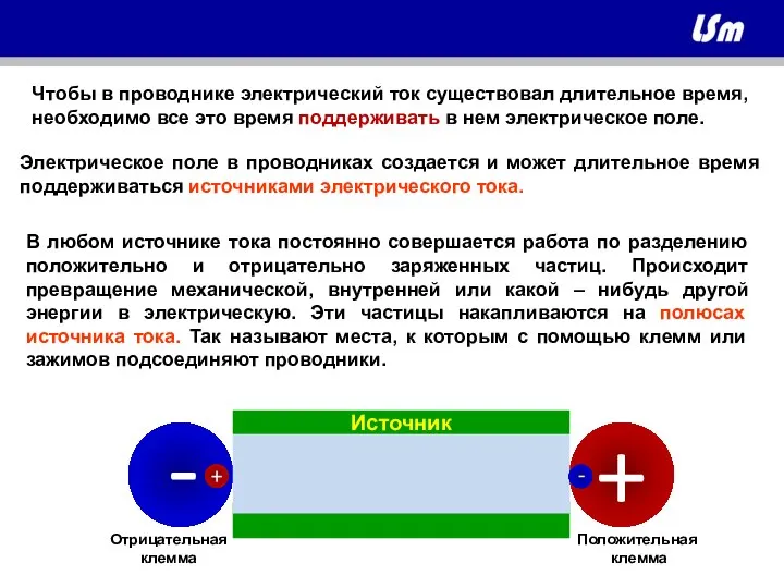 Чтобы в проводнике электрический ток существовал длительное время, необходимо все это время