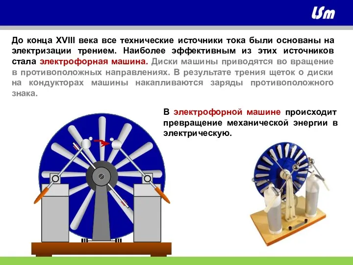 В электрофорной машине происходит превращение механической энергии в электрическую. До конца XVIII