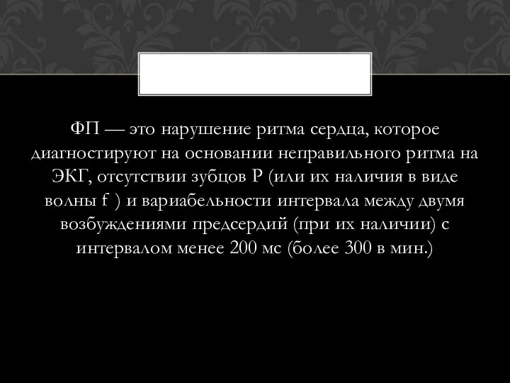 ФП — это нарушение ритма сердца, которое диагностируют на основании неправильного ритма